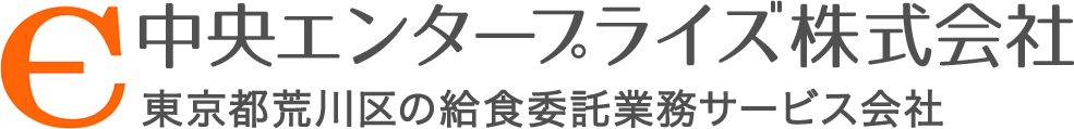 東京都荒川区の給食委託サービス会社 中央エンタープライズ株式会社